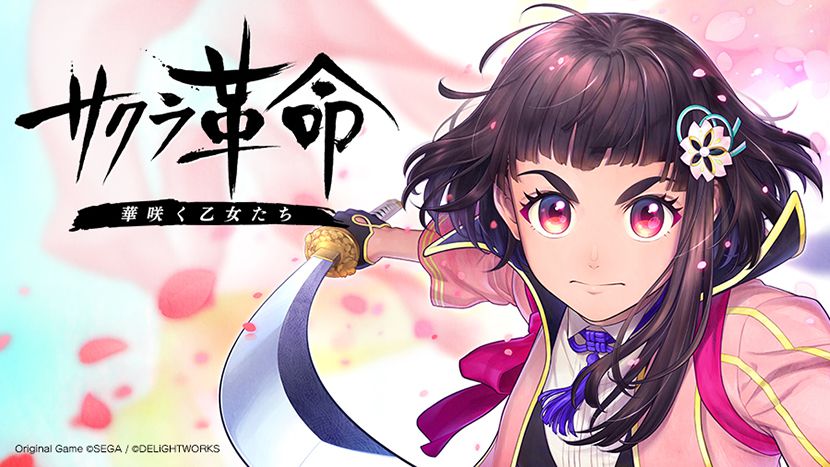 セガとディライトワークスによる共同制作タイトル 『サクラ革命 ～華