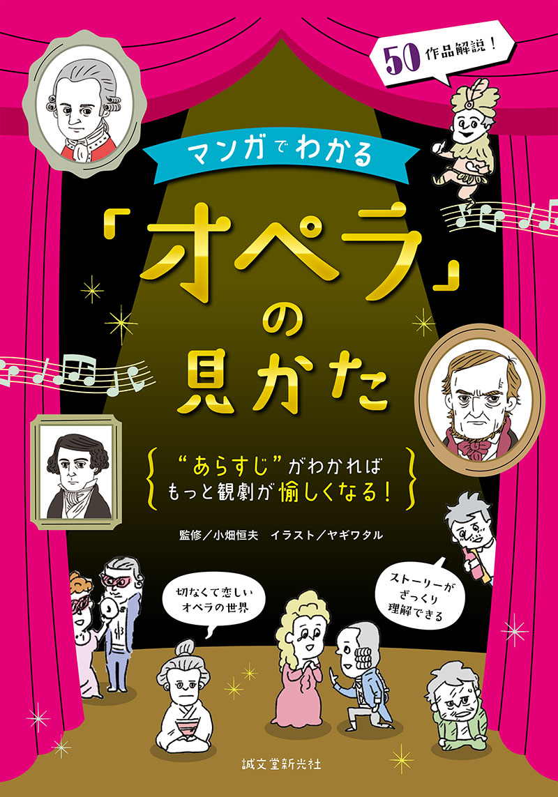 マンガでわかる「オペラ」の見かた | 株式会社誠文堂新光社
