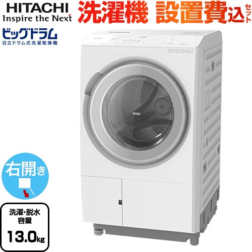 日立 ビッグドラム 洗濯機 BD-SX130MR(W) | 生活家電 | 生活堂