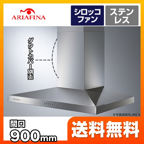 BETL-901S アリアフィーナ レンジフード | レンジフード・換気扇 | 生活堂