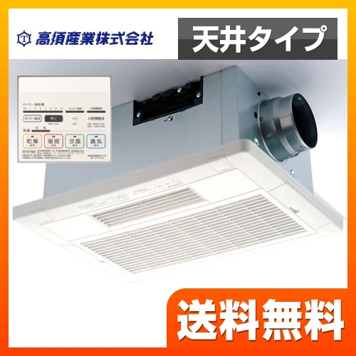 高須産業 浴室換気乾燥暖房器 BF-231SHA | 浴室乾燥機・浴室暖房機