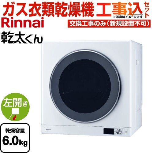 リンナイ 乾太くん デラックスタイプ ガス衣類乾燥機 RDT-63-13A 工事