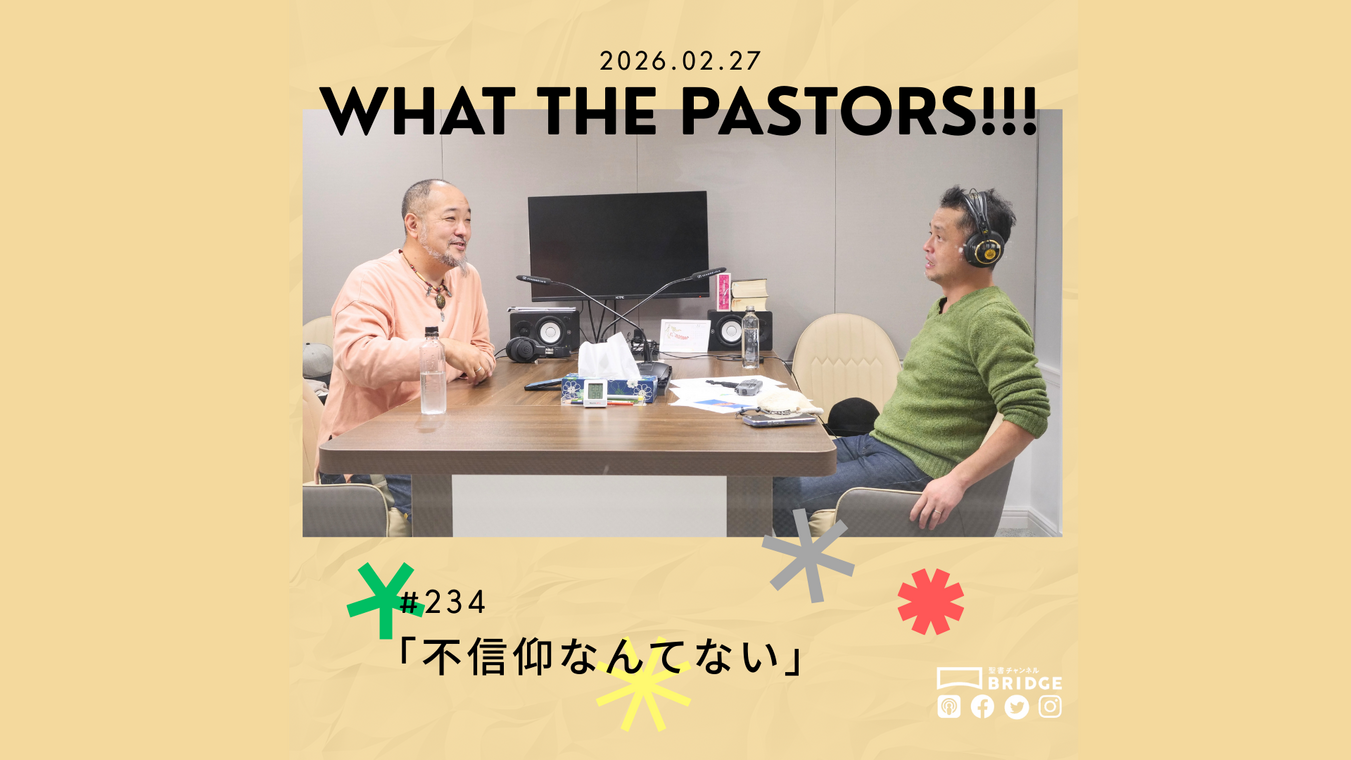 WTP!!! #234 不信仰なんてない | 聖書チャンネル BRIDGE | 聖書や