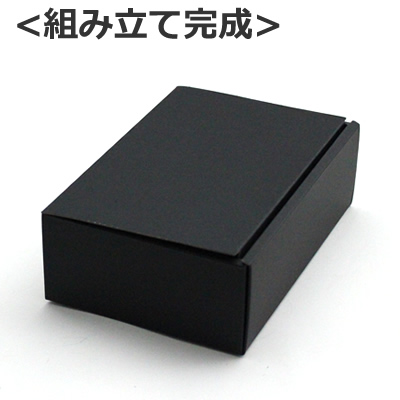 ケースN式 黒 180×125×60:化粧箱net【紙箱/小箱/ギフト箱】