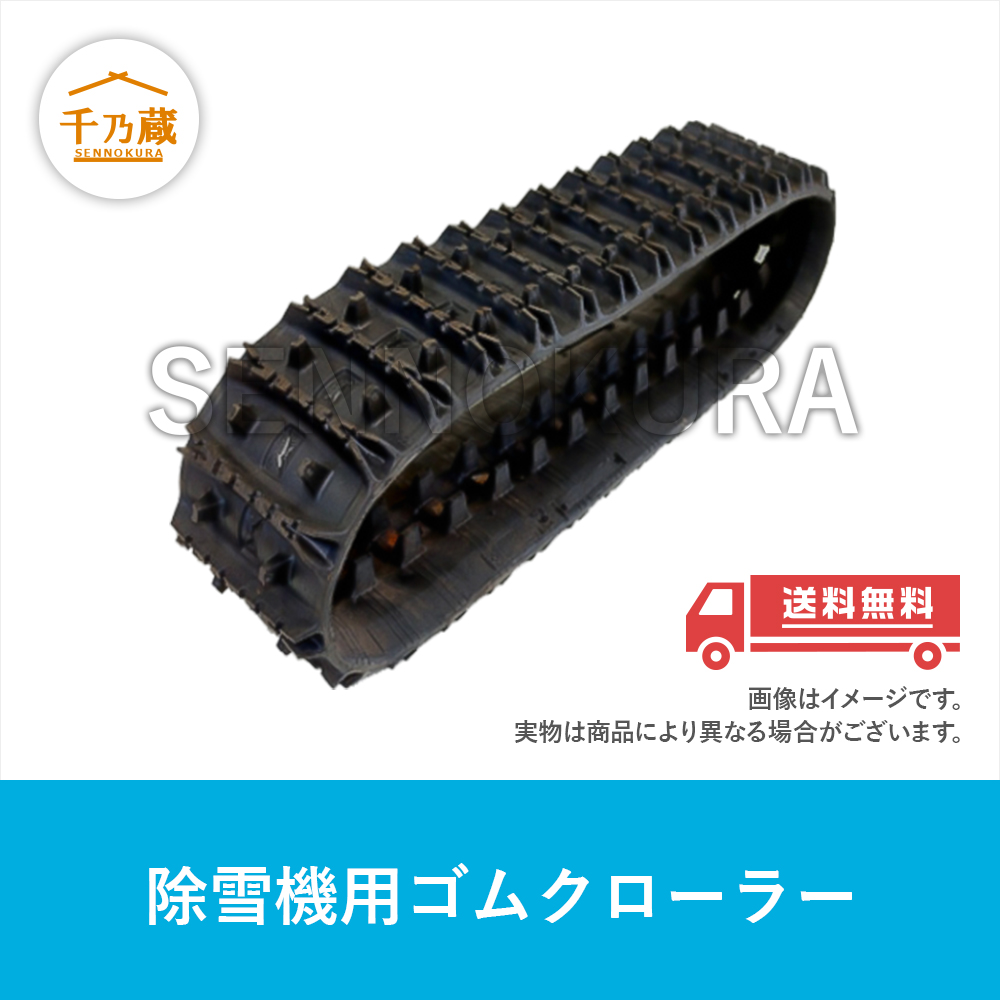 ゴムクローラー除雪機用 ホンダ (22件) / 建設機械部品販売サイト 千