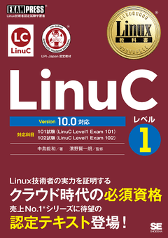 Linux教科書 LinuCレベル1 Version 10.0対応 電子書籍｜翔泳社の本