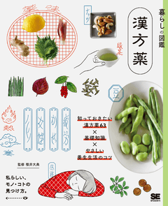 暮らしの図鑑 漢方薬 知っておきたい漢方薬63×基礎知識×やさしい養生
