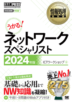 情報処理教科書 ネットワークスペシャリスト 2024年版 電子書籍｜翔