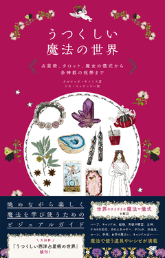 うつくしい魔法の世界 占星術、タロット、魔女の儀式から多神教の祝祭