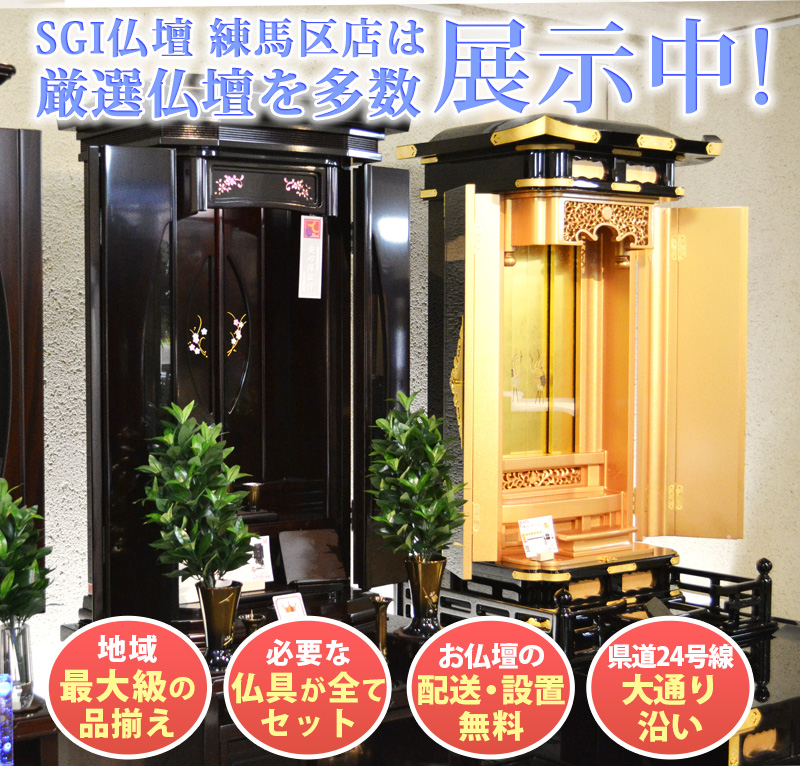 創価学会仏壇専門店（SGI仏壇）なら金宝堂 SGI仏壇練馬区店へ