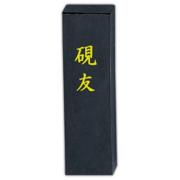 漢字清書用墨 硯友4.0丁型 - 習字セット・習字道具販売 習字屋