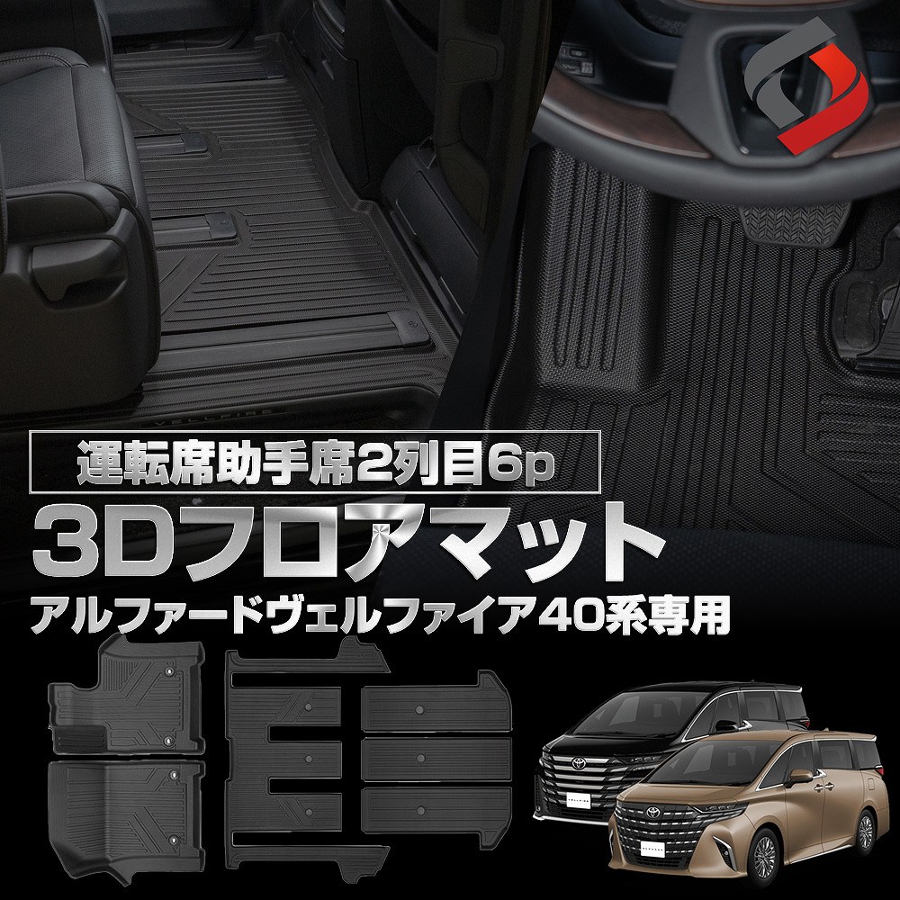 アルファード ヴェルファイア 40系 専用 3Dフロアマット 運転席 助手席