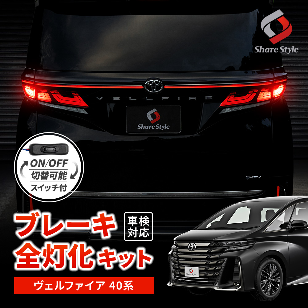 ヴェルファイア 40系 ブレーキ 全灯化 キット 5p テール 4灯化