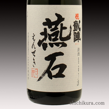 悦凱陣（よろこびがいじん） 燕石 純米大吟醸 商品詳細｜蔵元直送の