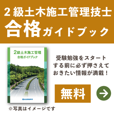 本気で2級土木施工管理技士試験合格をめざす方の資格スクール - 総合