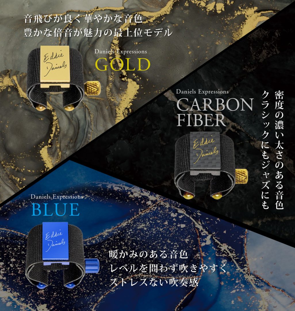 クラリネット】「エディ・ダニエルズ」リガチャー入荷しました！｜島村