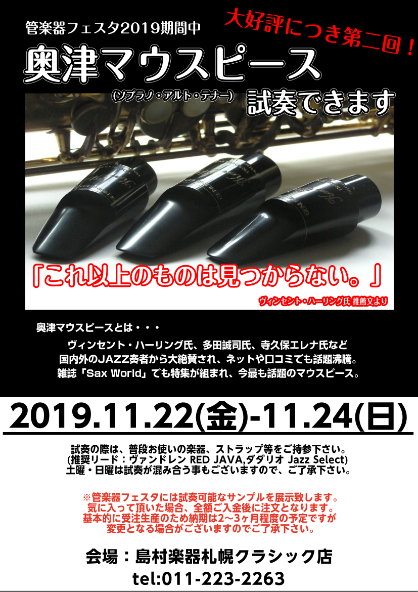 11/22(金)から3日間！奥津マウスピースの試奏が出来ます！｜島村楽器