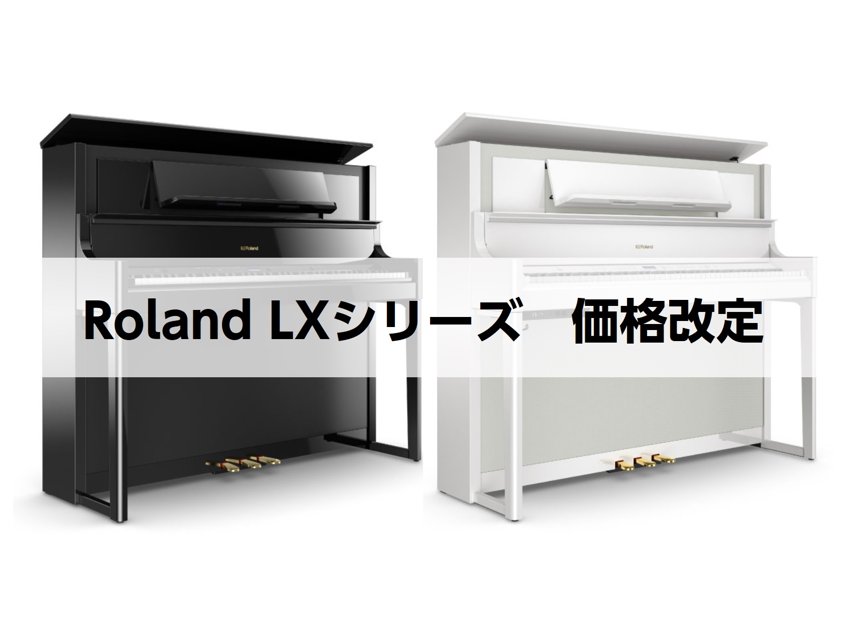 11月1日より】Roland LXシリーズ価格改定【お求めやすくなりました