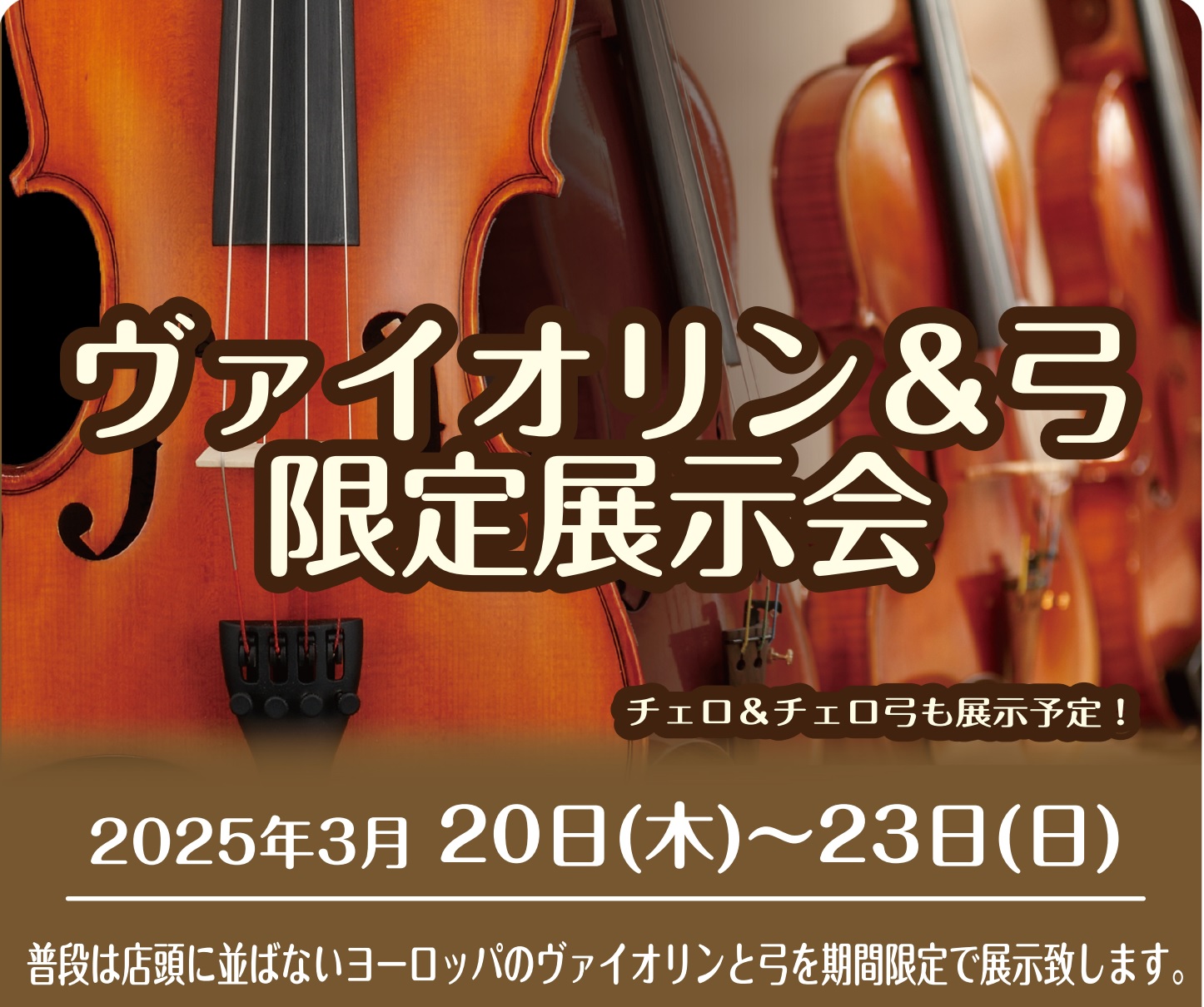 2025.3/20(木)～23(日)「ヴァイオリン＆弓 限定展示会」開催♪｜島村