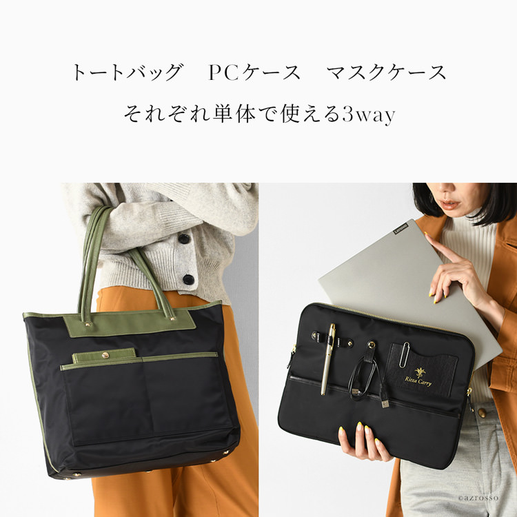 ビジネス トートバッグ PCケース マスクケース付 リッタキャリー Ritta