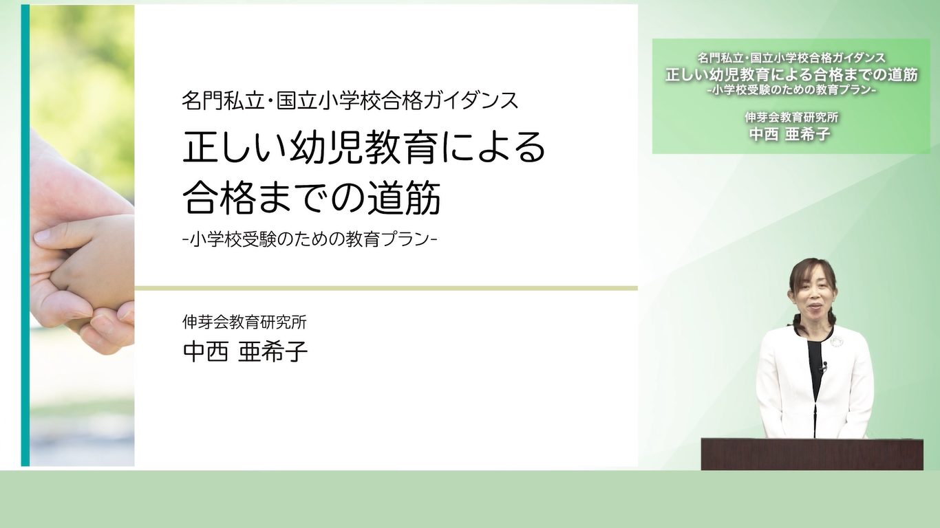 伸芽会教育研究所】2023年度「名門私立・国立小学校合格ガイダンス