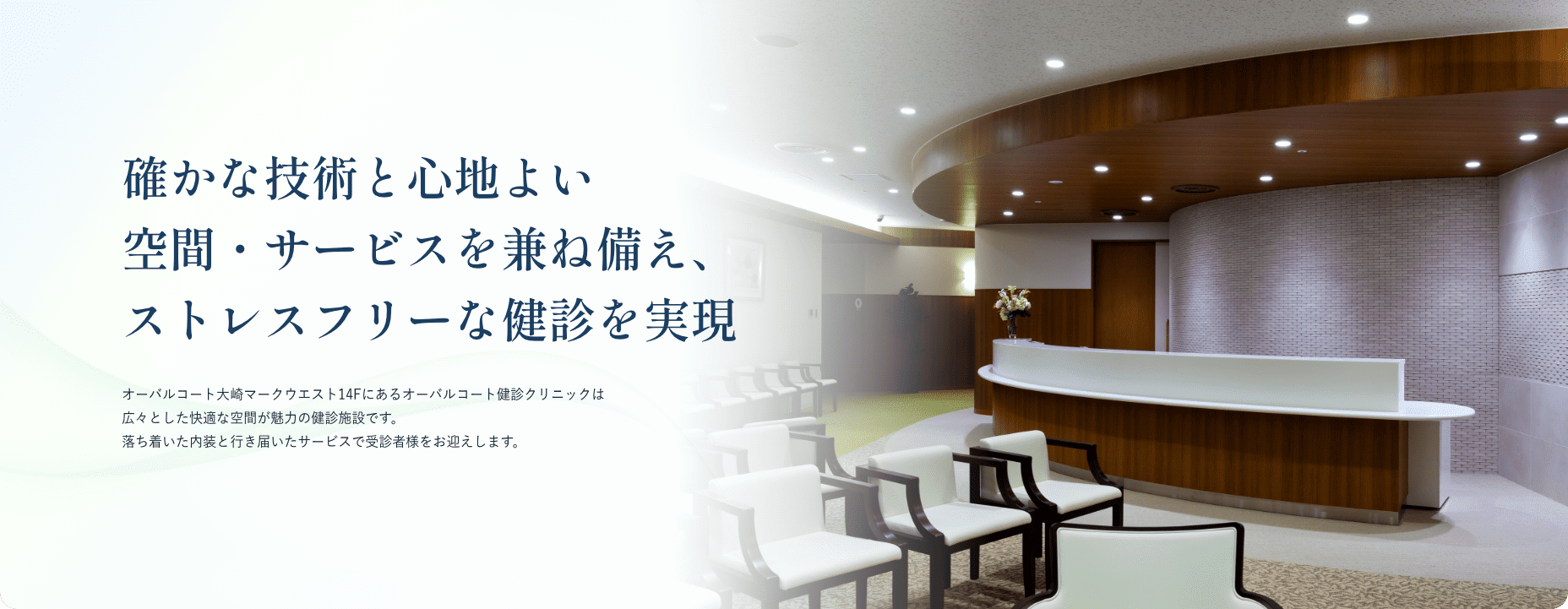 五反田の人間ドック・健診 | オーバルコート健診クリニック