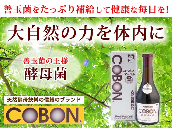 3本セット】コーボンマーベル（525ml）酵母 ダイエット コーボン