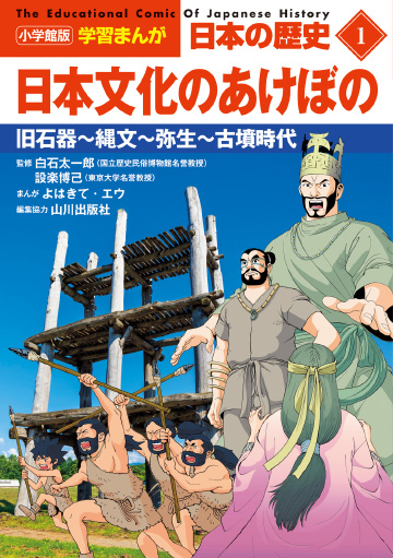 小学館版学習まんが 日本の歴史｜小学館