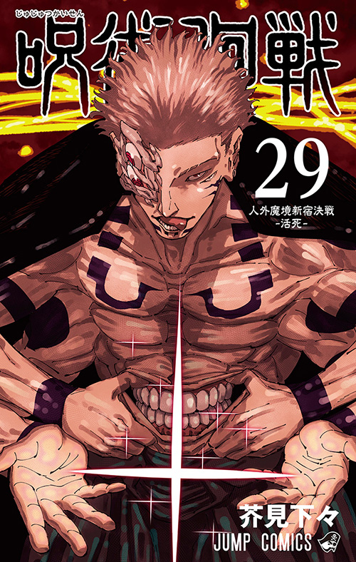 呪術廻戦』コミックス一覧｜少年ジャンプ公式サイト
