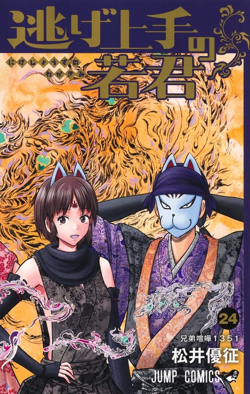逃げ上手の若君』｜集英社『週刊少年ジャンプ』公式サイト