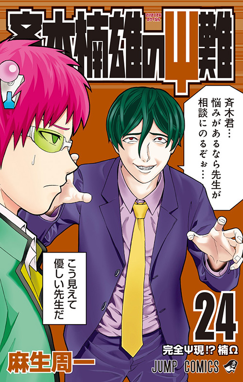 斉木楠雄のΨ難』｜集英社『週刊少年ジャンプ』公式サイト