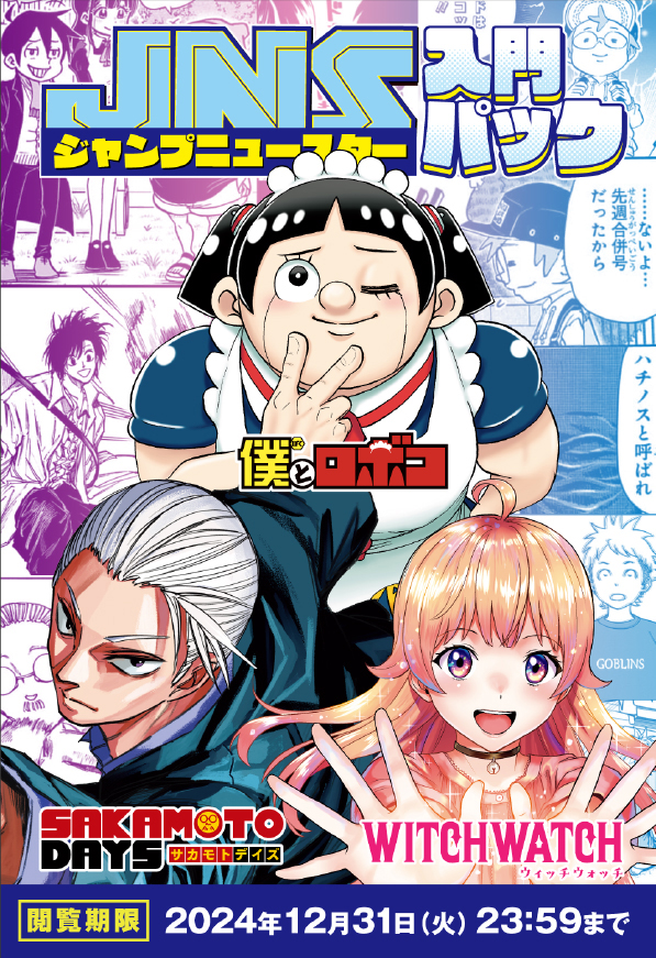 週刊少年ジャンプ 定期購読者限定】JNS(ジャンプニュースター)入門