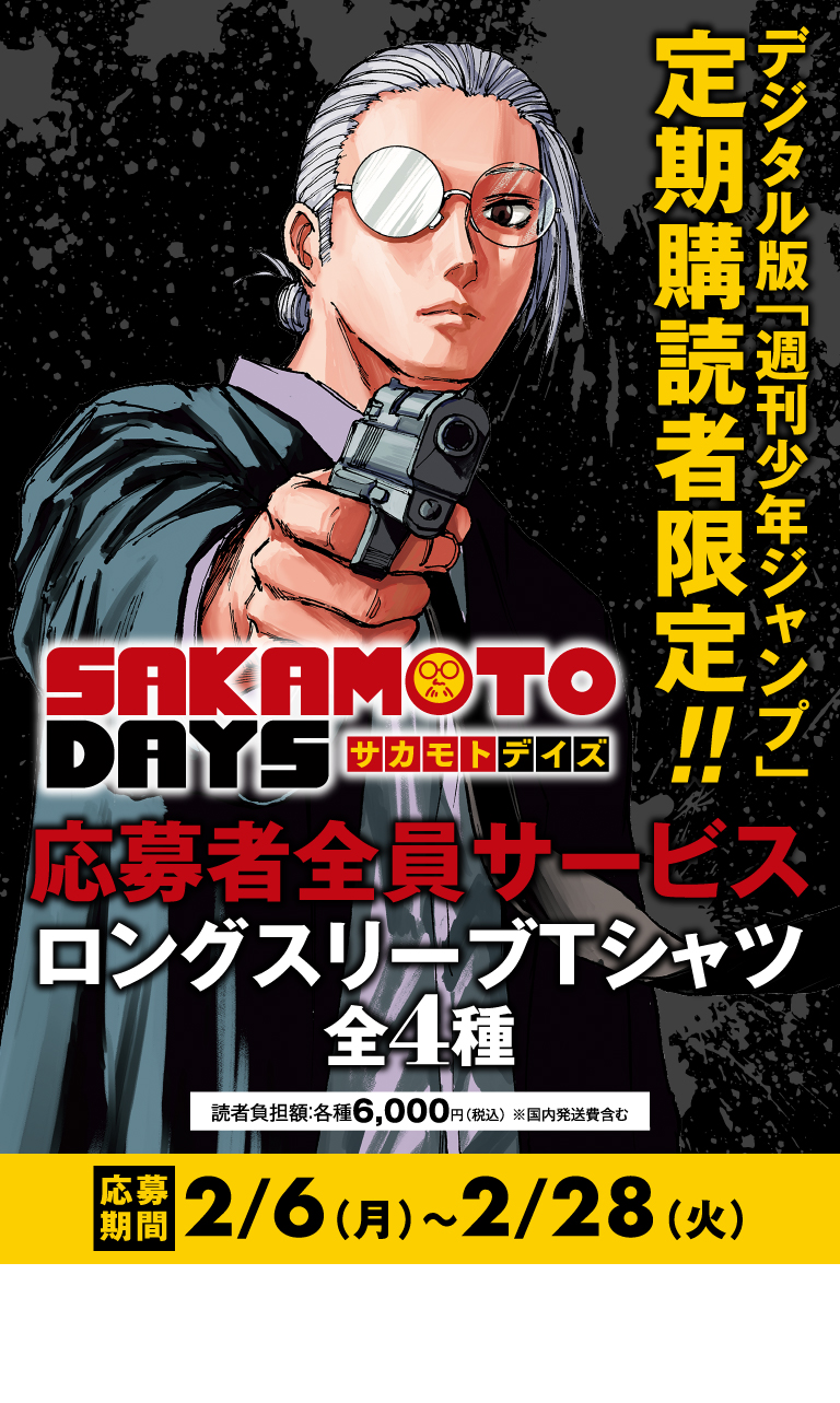 デジタル版「週刊少年ジャンプ」定期購読者限定】『SAKAMOTO DAYS