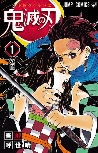 週刊少年ジャンプ」定期購読 『鬼滅の刃』大キャンペーン - 少年ジャンプ＋