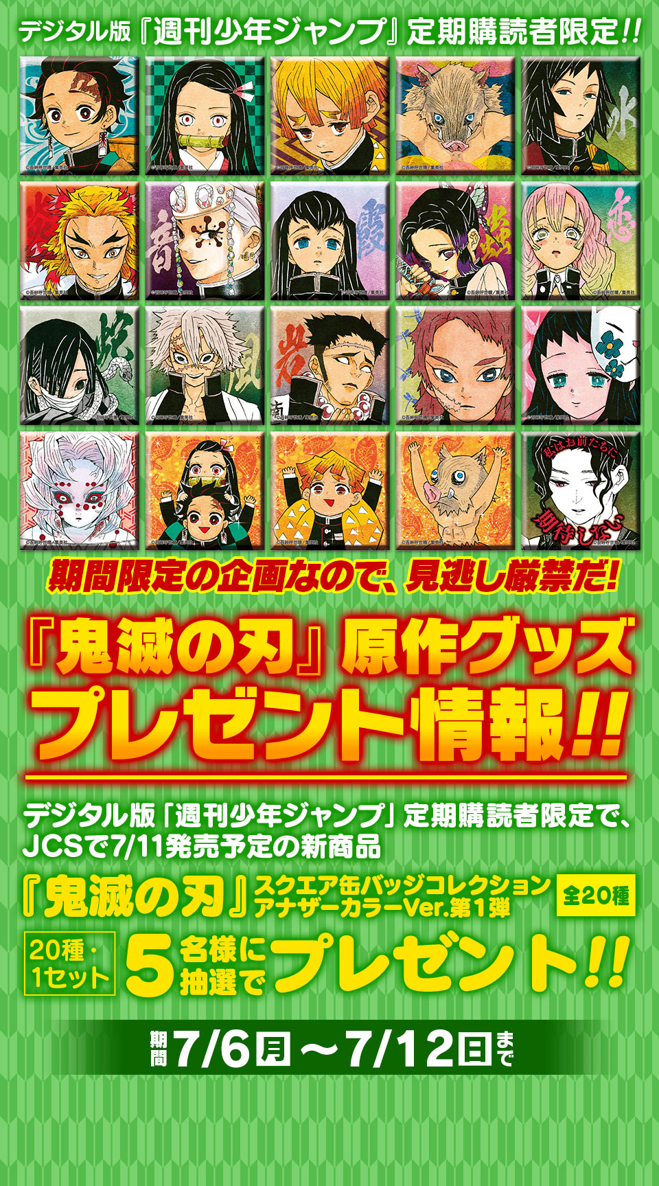 デジタル版『週刊少年ジャンプ』定期購読者限定】『鬼滅の刃』原作