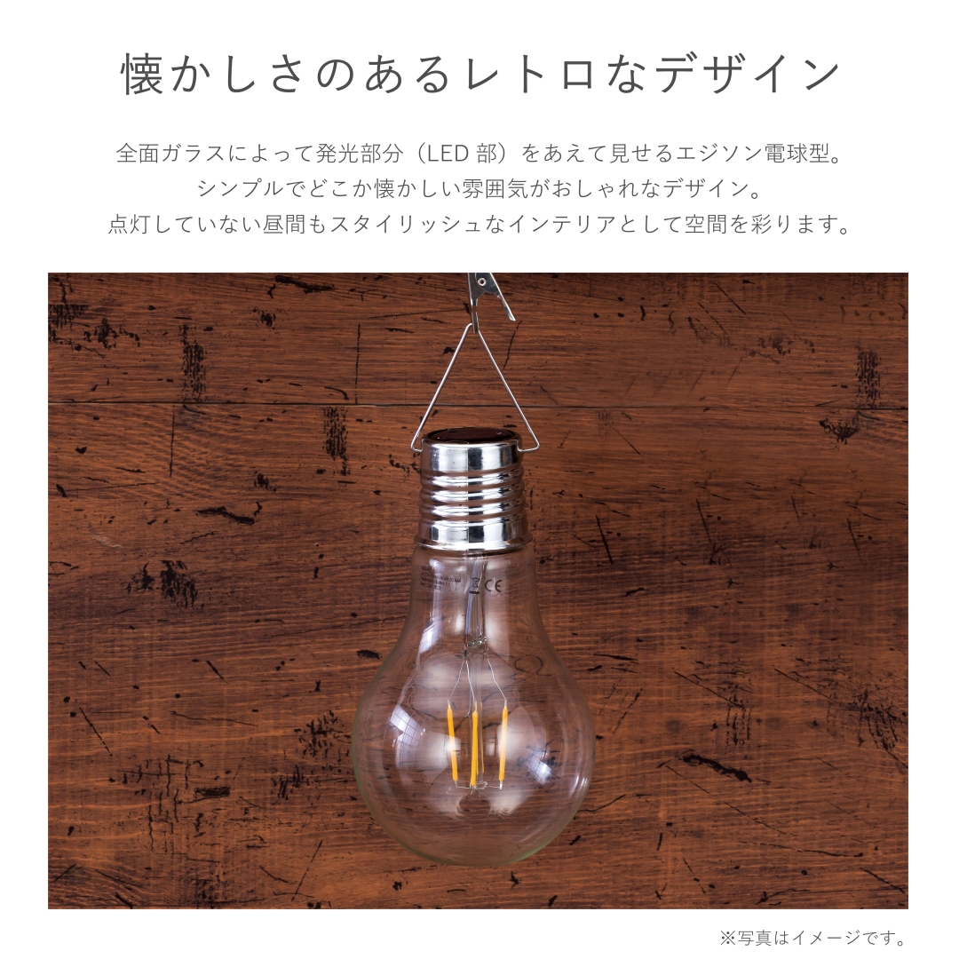 ソーラーレトロ電球ライト: ガーデンエクステリア