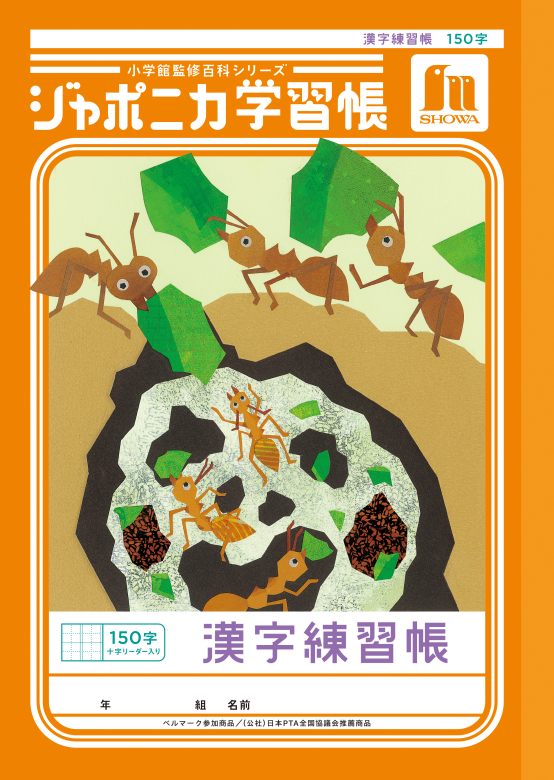 ジャポニカ学習帳 漢字練習帳 150字十字リーダー入り | 【ショウワ