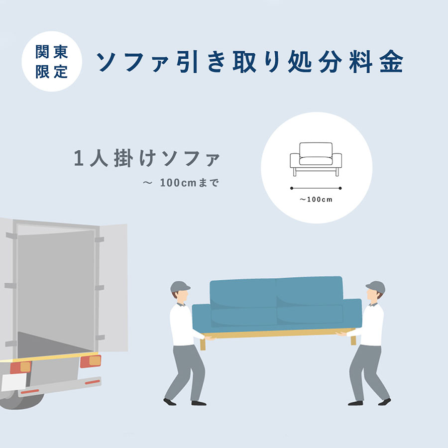 引き取り処分料金 1人掛けソファ（幅100cmまで）(100): SIEVE｜SIEVE