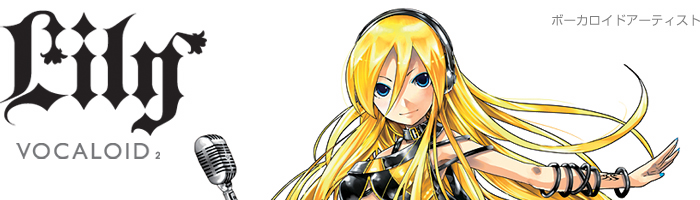 Lily（リリィ）｜株式会社インターネット