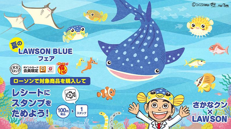 ローソン×さかなクン「夏のLAWSON BLUEフェア」先着プレゼントにエコ