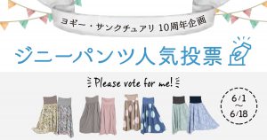 あの幻のモデルが復刻！？ ジニーパンツ人気投票がはじまります