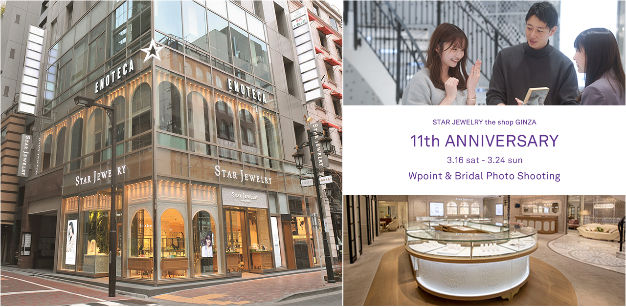 11th ANNIVERSARY｜STAR JEWELRY(スタージュエリー)