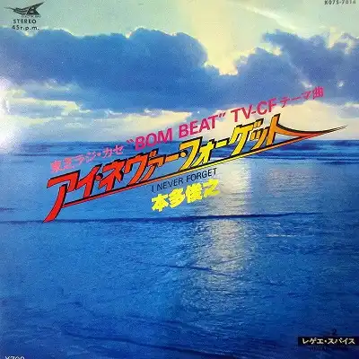 本多俊之 (TOSHIYUKI HONDA) / I NEVER FORGET [7inch - K07S-7016