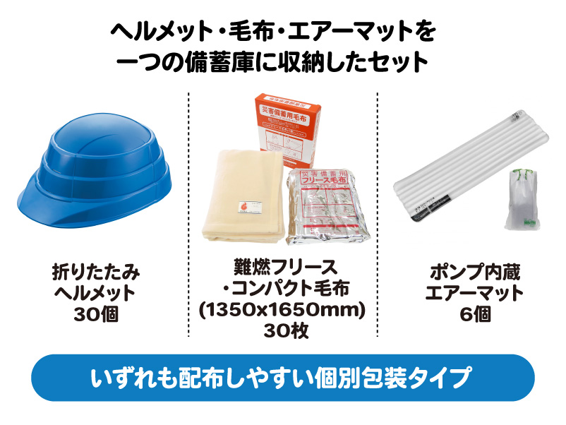 ヘルメット＋毛布災害時対応30人セット+エアーマット6名分