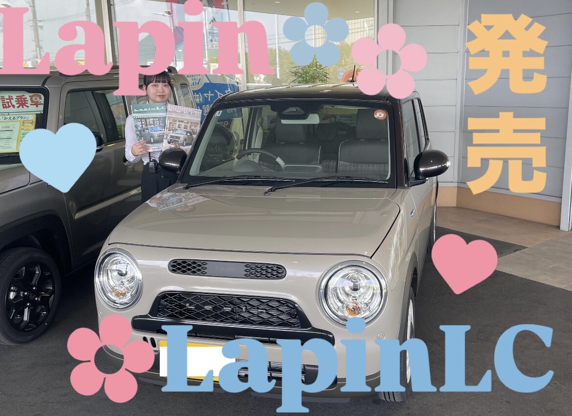 NEWラパン発売！！｜新車情報｜お店ブログ｜株式会社スズキ自販滋賀