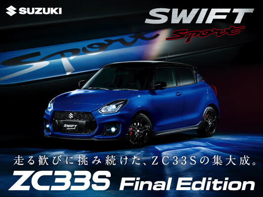 スイフトスポーツ〝ZC33S Final Edition〟｜新車情報｜お店ブログ