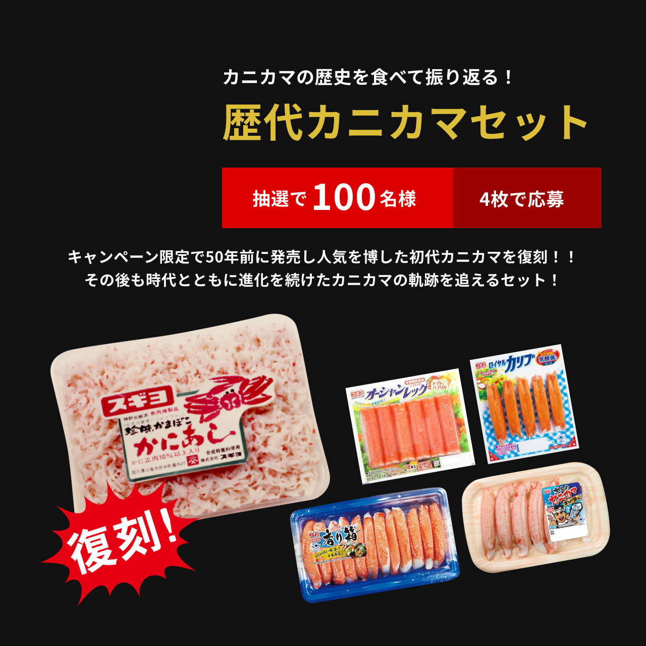カニカマ誕生50周年 キャンペーン | 株式会社スギヨ