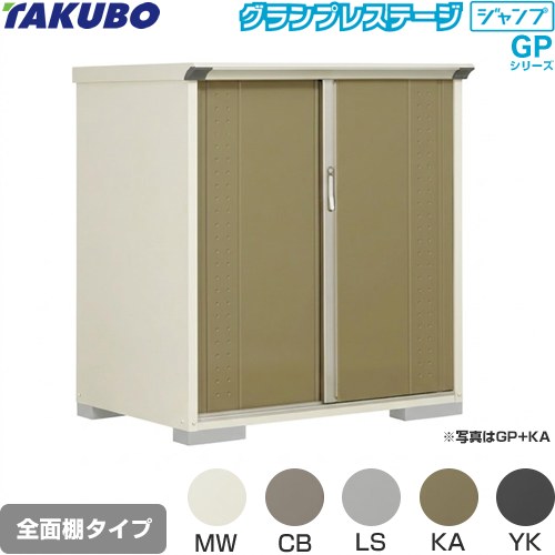 タクボ GP-139CF | エクステリア | 住の森