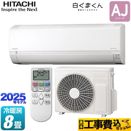 日立 RAS-AJ2525S-W-KJ | ルームエアコン | 住の森
