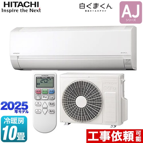 日立 RAS-AJ2825S-W | ルームエアコン | 住の森
